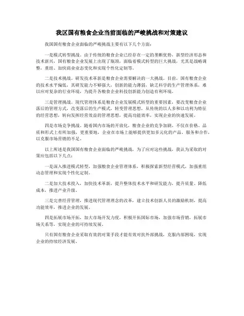 我区国有粮食企业当前面临的严峻挑战和对策建议