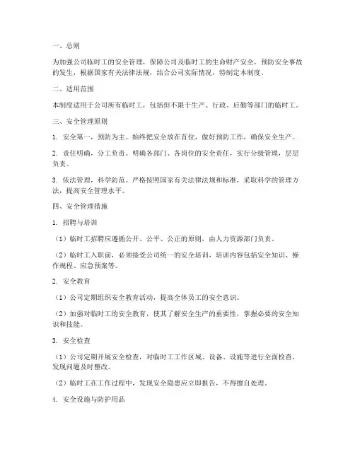 临时工安全管理制度