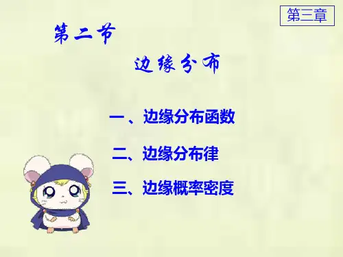 概率论第三章-边缘分布