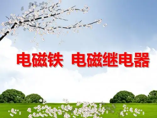 电磁铁说课(河南省优质课物理)