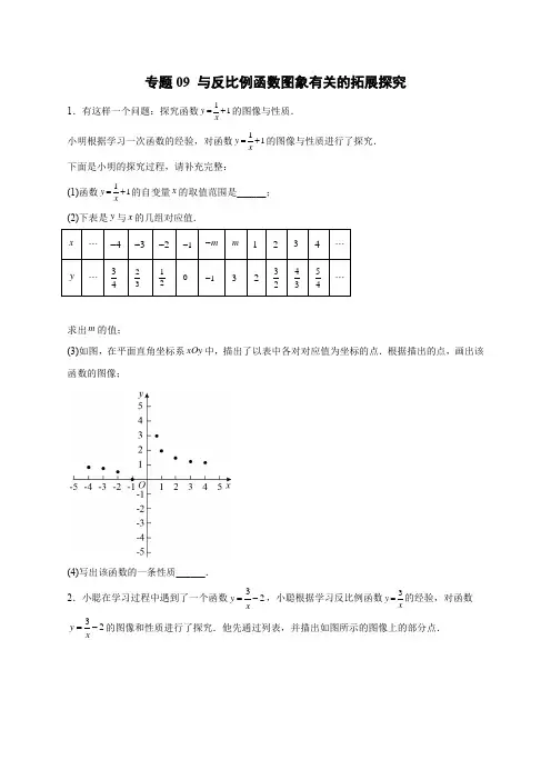 专题09与反比例函数图象有关的拓展探究(原卷版)