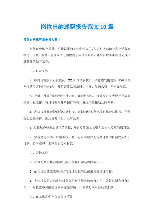 岗位出纳述职报告范文10篇