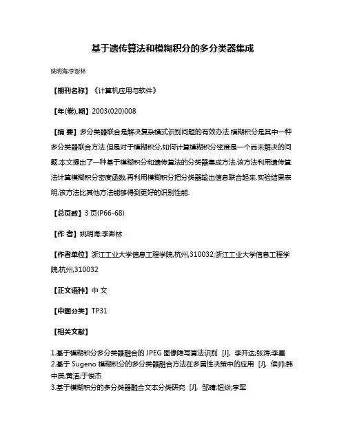 基于遗传算法和模糊积分的多分类器集成