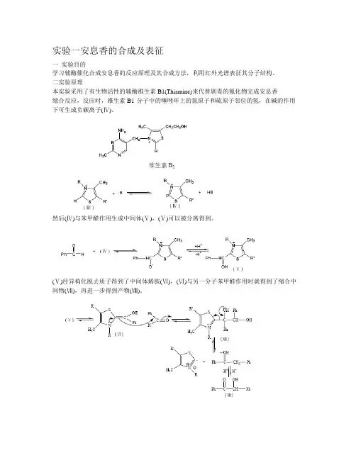 实验一安息香的合成及表征