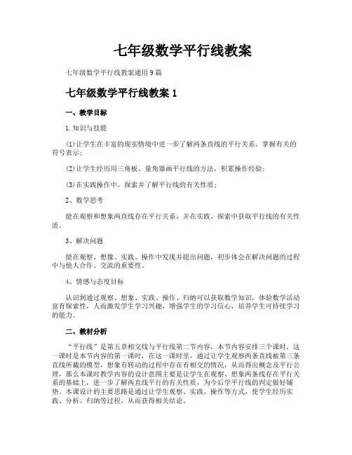 七年级数学平行线教案