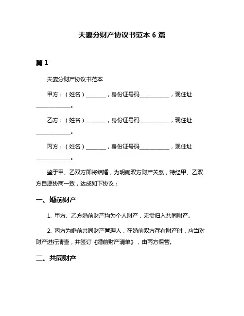 夫妻分财产协议书范本6篇