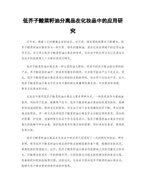 低芥子酸菜籽油分离品在化妆品中的应用研究