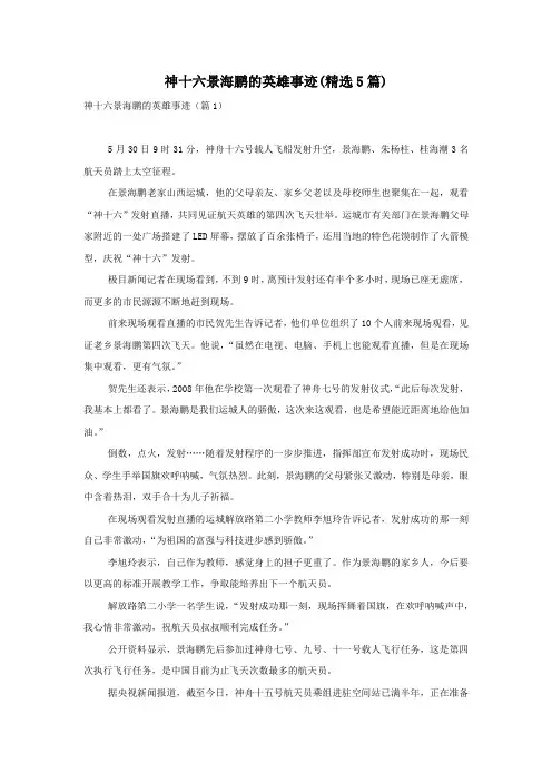 神十六景海鹏的英雄事迹(精选5篇)
