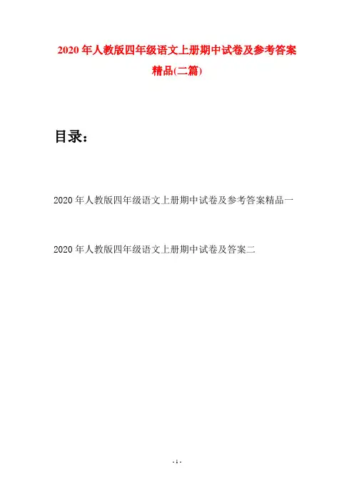 2020年人教版四年级语文上册期中试卷及参考答案精品(二套)