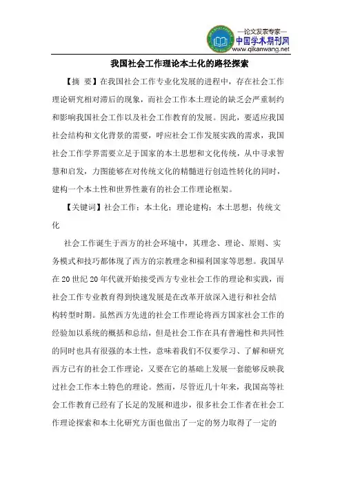 我国社会工作理论本土化的路径探索