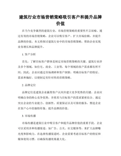 建筑行业市场营销策略吸引客户和提升品牌价值