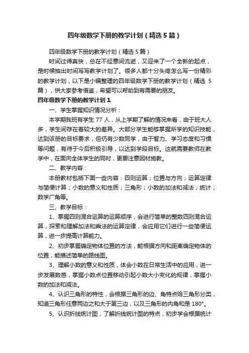 四年级数学下册的教学计划（精选5篇）