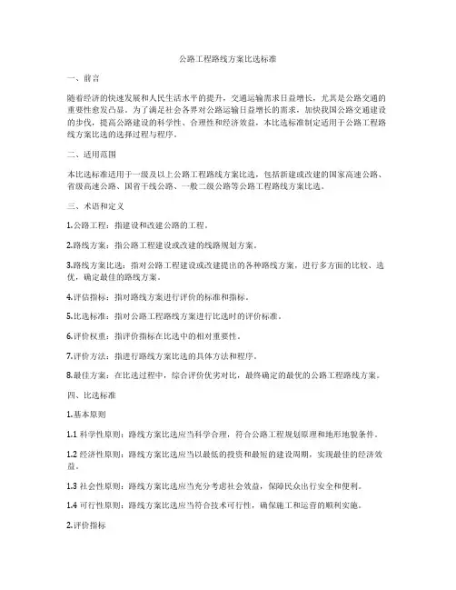 公路工程路线方案比选标准