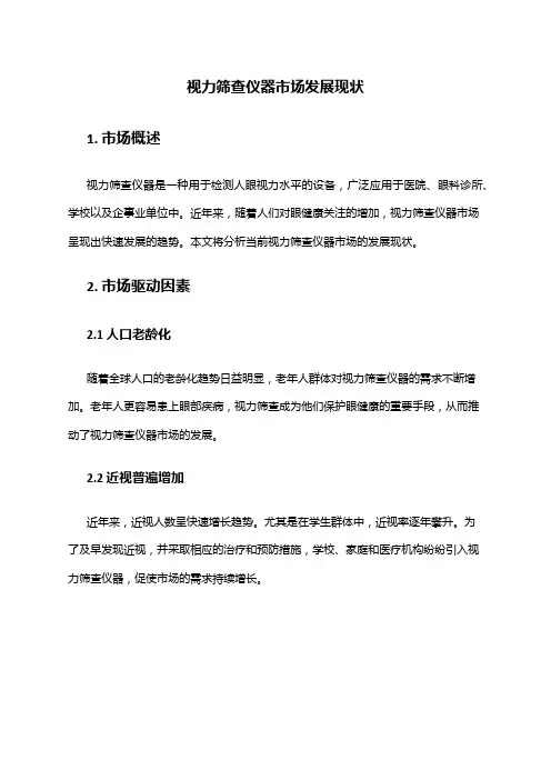 2024年视力筛查仪器市场发展现状
