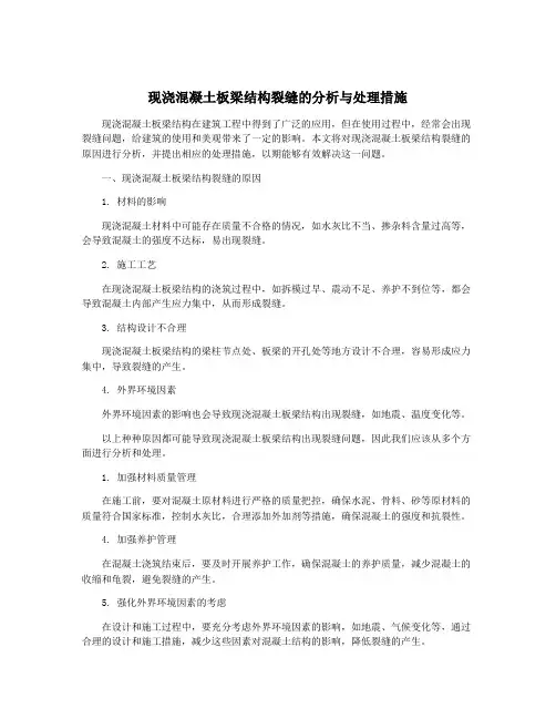 现浇混凝土板梁结构裂缝的分析与处理措施