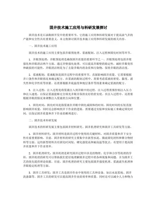 固井技术施工应用与科研发展探讨