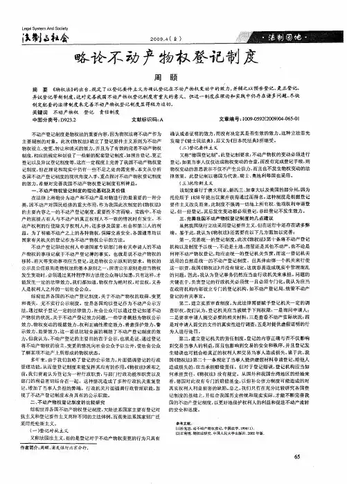 略论不动产物权登记制度