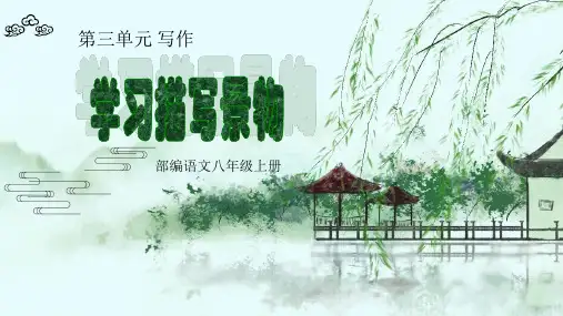 部编版语文八年级上册写作《学习描写景物》课件(幻灯片18张)