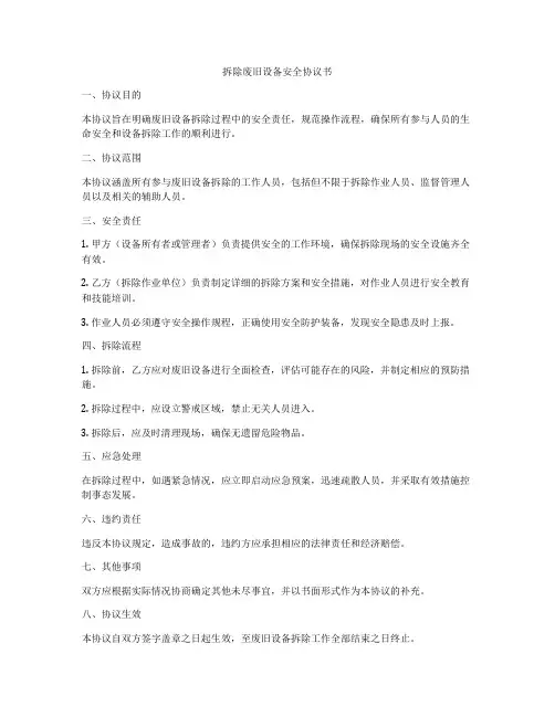 拆除废旧设备安全协议书