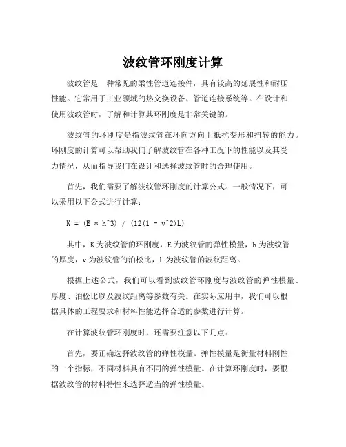 波纹管环刚度计算