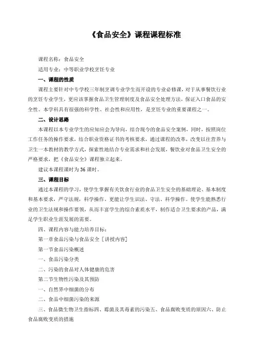 《食品安全》课程课程标准
