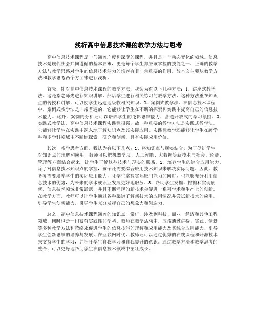浅析高中信息技术课的教学方法与思考
