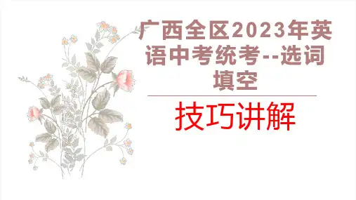 广西钦州市2023年英语中考统考--选词填空技巧总结课件 