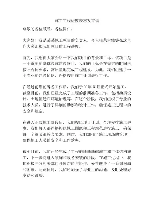 施工工程进度表态发言稿