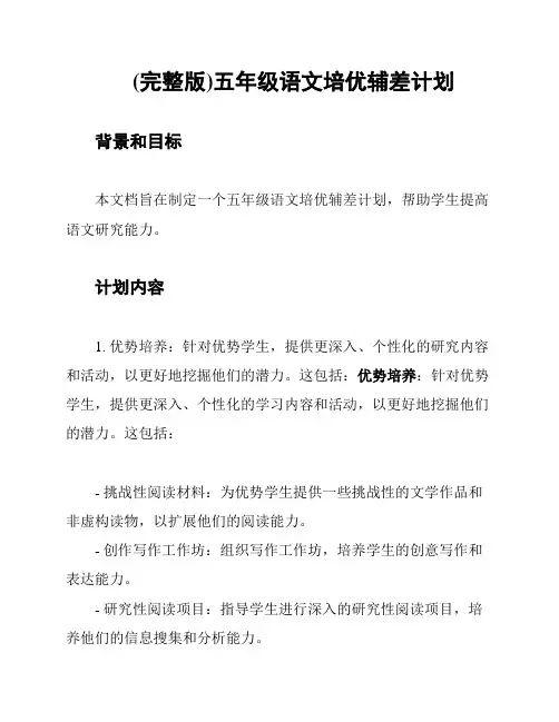 (完整版)五年级语文培优辅差计划