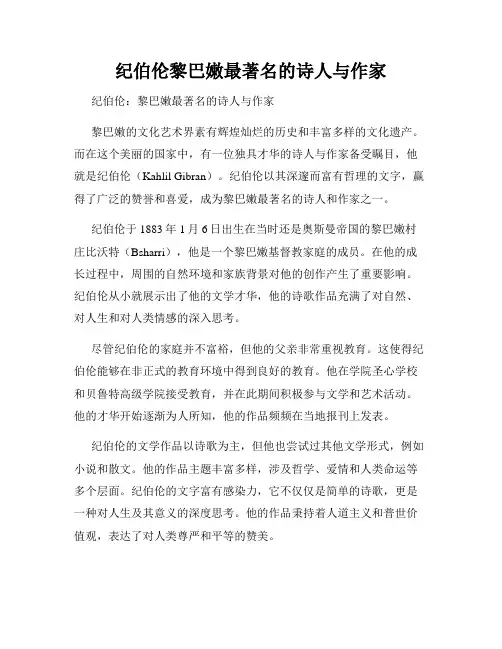 纪伯伦黎巴嫩最著名的诗人与作家