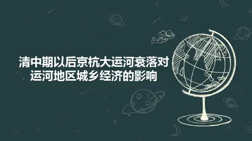 清中期以后京杭大运河衰落对运河地区城乡经济的影响