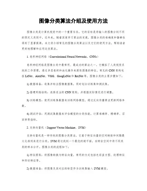 图像分类算法介绍及使用方法