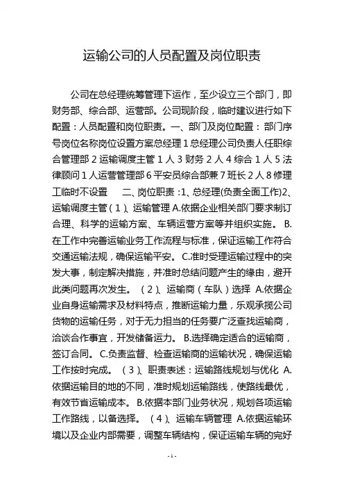 运输公司的人员配置及岗位职责