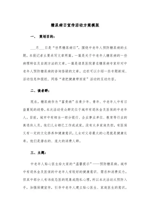 糖尿病日宣传活动方案模版（二篇）