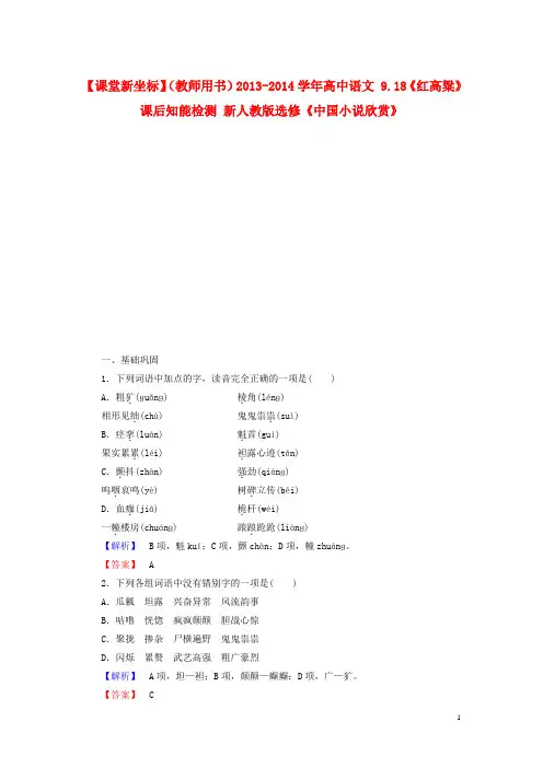 高中语文 9.18《红高粱》课后知能检测 新人教版选修《中国小说欣赏》