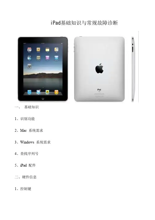 iPad基础知识与常规故障诊断-2