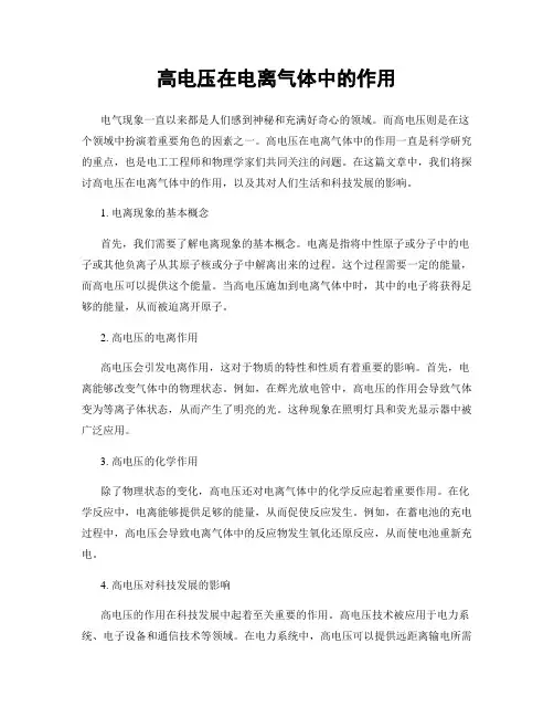 高电压在电离气体中的作用