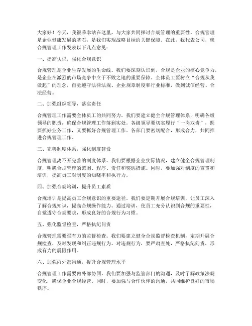 领导合规管理发言稿