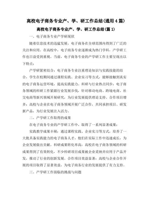 高校电子商务专业产、学、研工作总结(通用4篇)