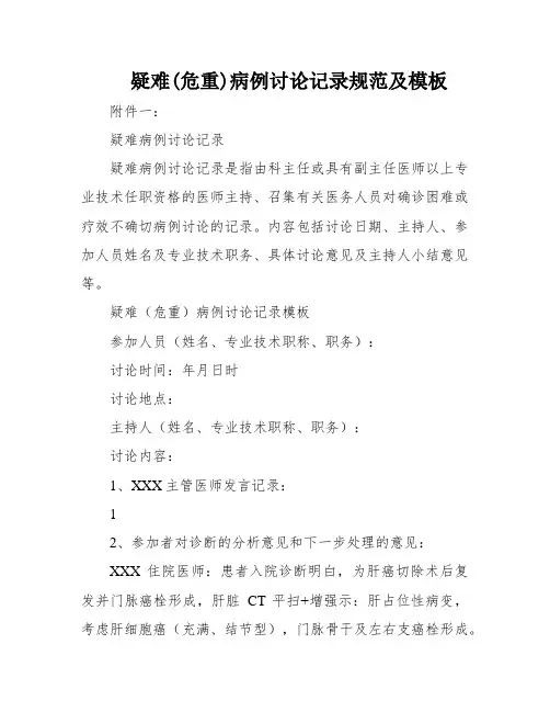 疑难(危重)病例讨论记录规范及模板
