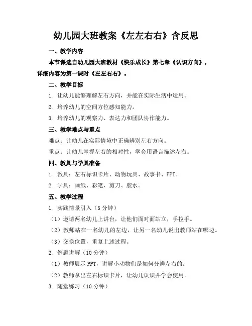幼儿园大班教案《左左右右》含反思