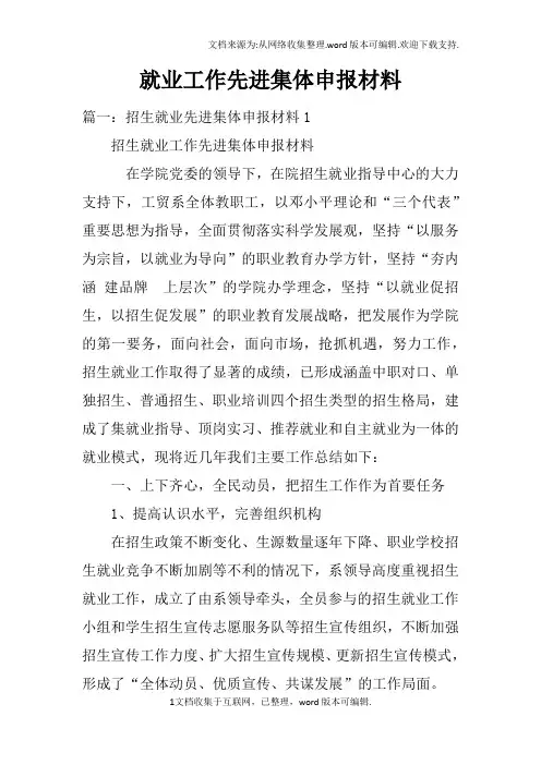 就业工作先进集体申报材料