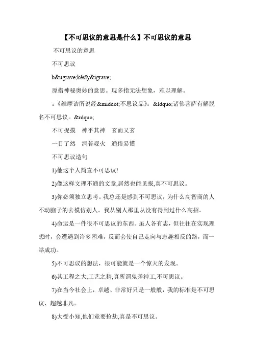 【不可思议的意思是什么】不可思议的意思 .doc