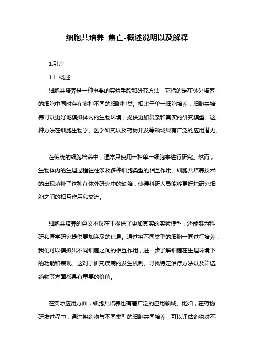 细胞共培养 焦亡-概述说明以及解释
