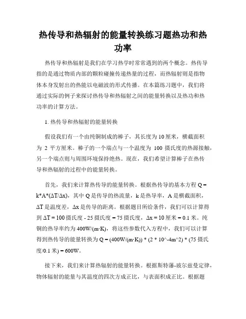 热传导和热辐射的能量转换练习题热功和热功率