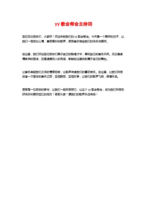 yy歌会帮会主持词