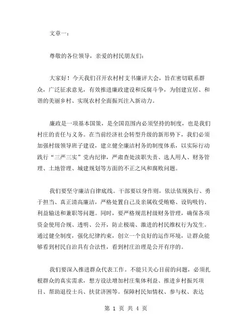农村村支书廉评大会领导讲话材料范文两篇
