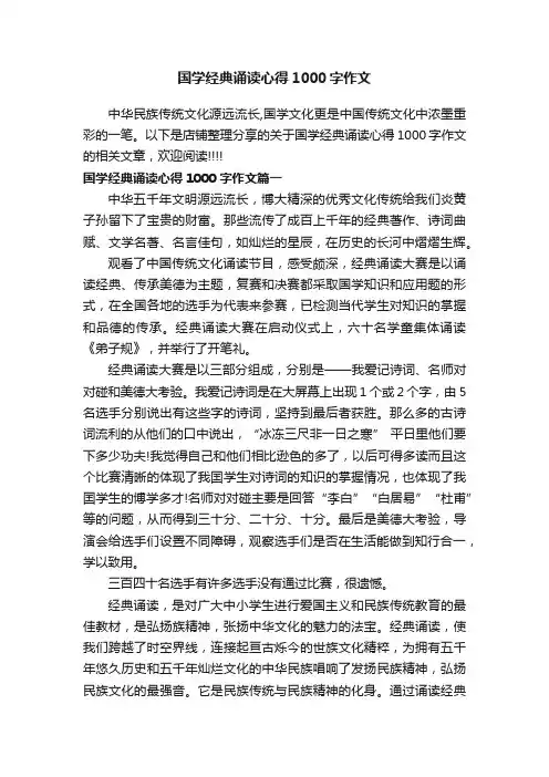 国学经典诵读心得1000字作文