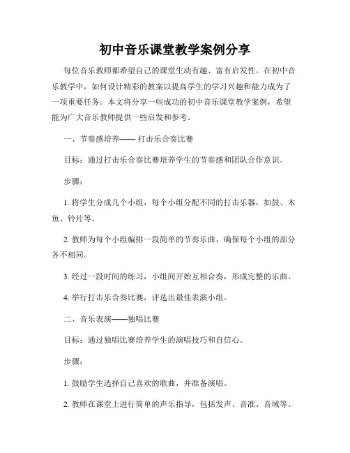 初中音乐课堂教学案例分享