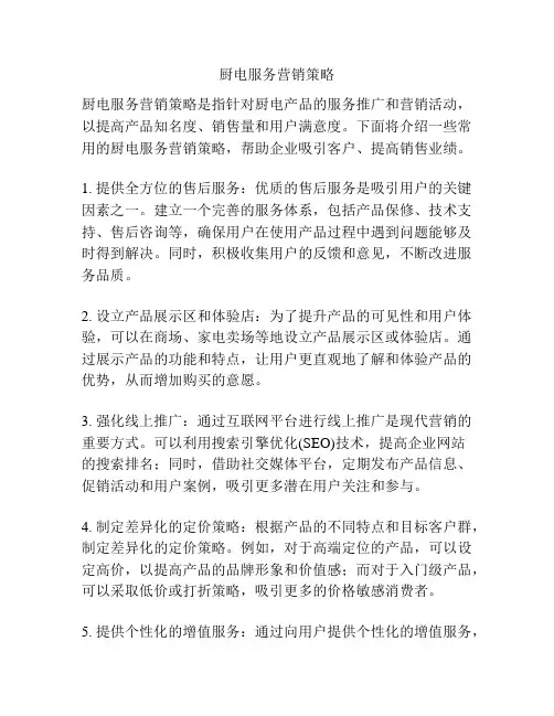 厨电服务营销策略